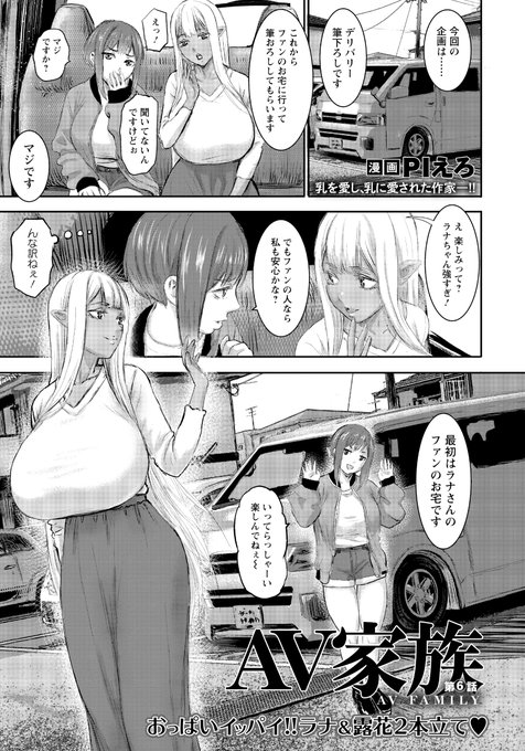 発売中のエンジェル倶楽部7月号にAV家族第6話が掲載されております。
今回の企画は筆おろしデリバリー。ラナと露花が童貞のファンのお宅で愛を込めたラブラブ甘々な筆おろしエッチを撮影するお話です。よろしくお願いします https://t.co/lROcOv3vzA