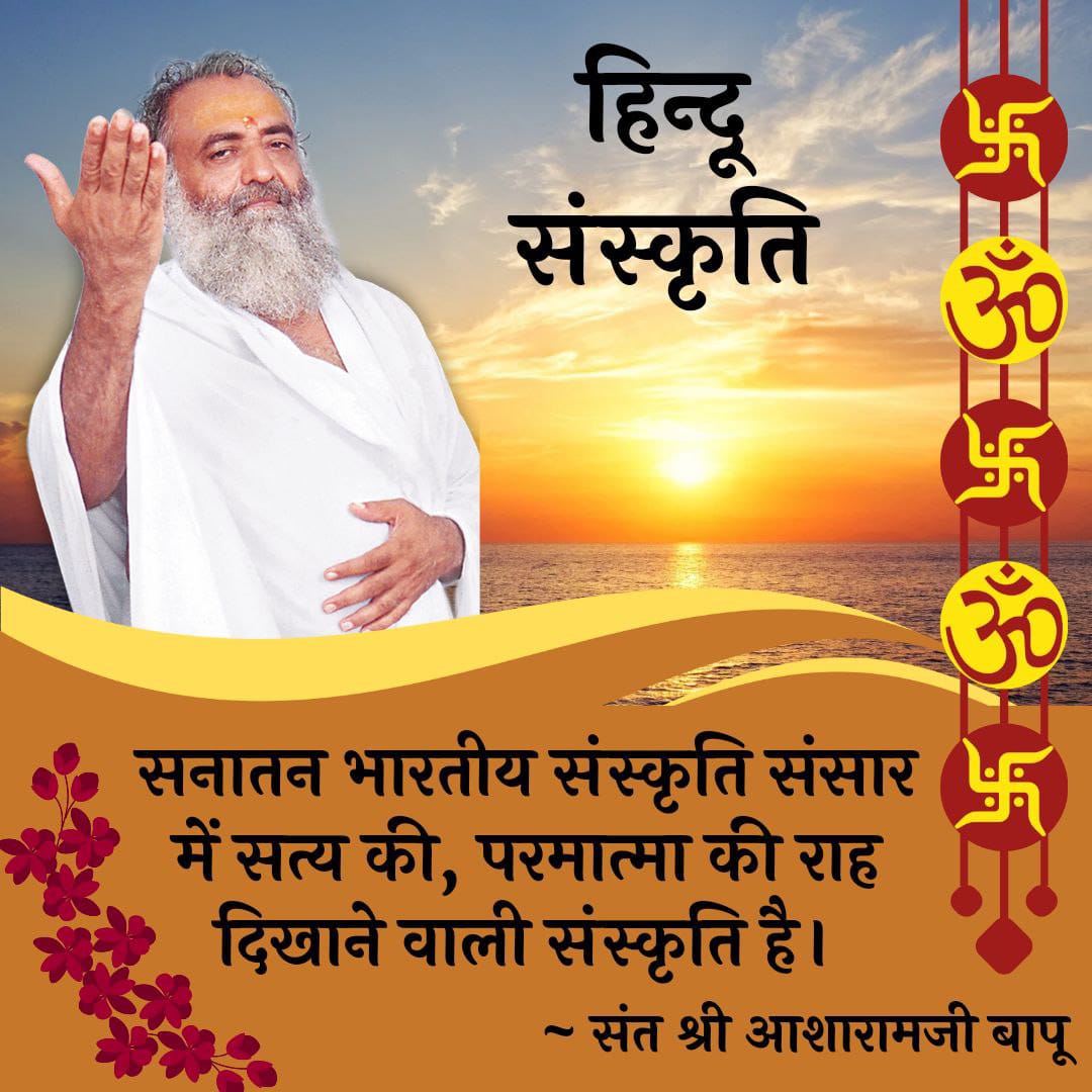 #धर्म_ध्वजा_फहराई_जग_में
Sant Shri Asharamji Bapu ने, HE
Worked Tirelessly, उन्होंने समाज को ज्ञानयोग, कुंडिलिनियोग, कर्मयोग, ज्ञान दिया व सनातन संस्कृति की
Fir Se Jyot Jagai