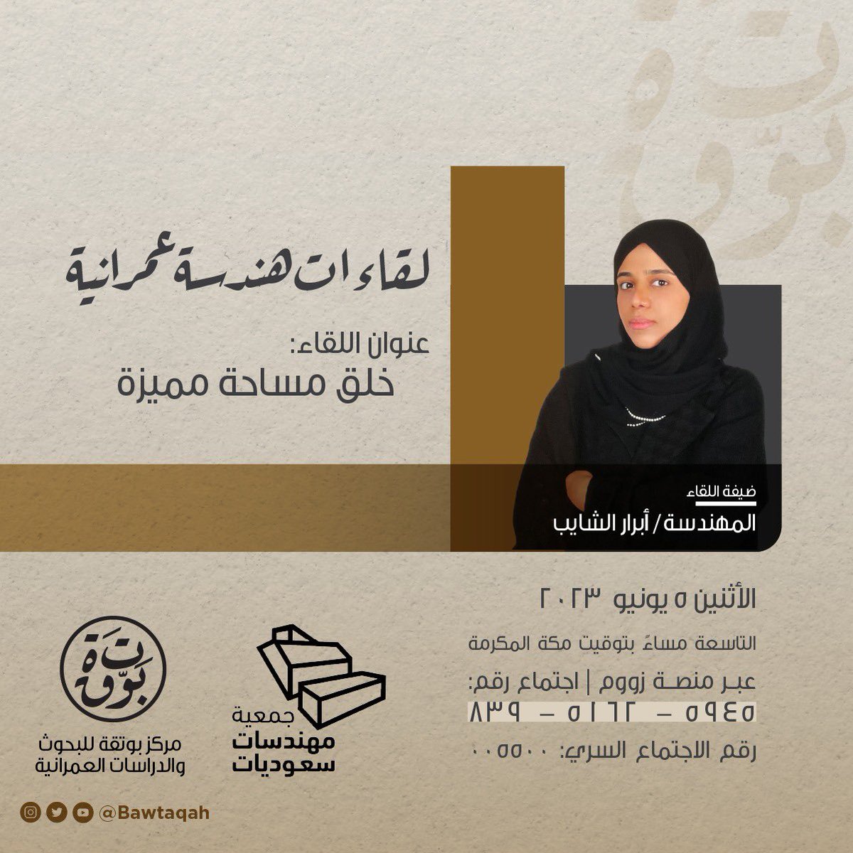 bawtaqah's tweet photo. || #ملتقى_هندسة_عمرانية ||
بالتعاون مع جمعية المهندسات السعوديات
ندعوكم لحضور لقاء مع:
المهندسة/ أبرار الشايب
 @AlshayebAbrar 
🗓 الإثنين 05 يونيو 2023م 
⏰ الساعة 9 مساءً بتوقيت مكة المكرمة
📱 رقم الاجتماع:
839-5162-5945
📲 الرقم السري:
005500
🖥 الملتقى سيبث مباشرة عبر Zoom https://t.co/AsEa3c2vMi