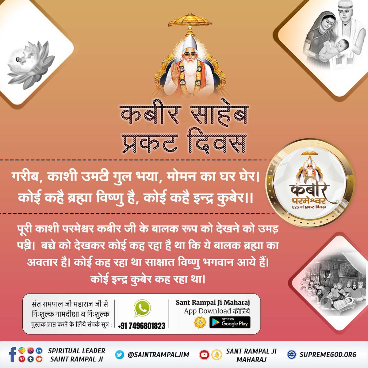 #कबीरजी_का_कलयुगमें_प्राकट्य
Kabir Sahib Prakat Diwas is observed to celebrate the Prakatya (appearance) of God Kabir nearly 600 years ago in Kashi, Uttar Pradesh in India.
3 Days Left Kabir Prakat Diwas
#GodMorningThursday 
#Unbelievable_Miracles_Of_God 
#SantRampaljiQuotes