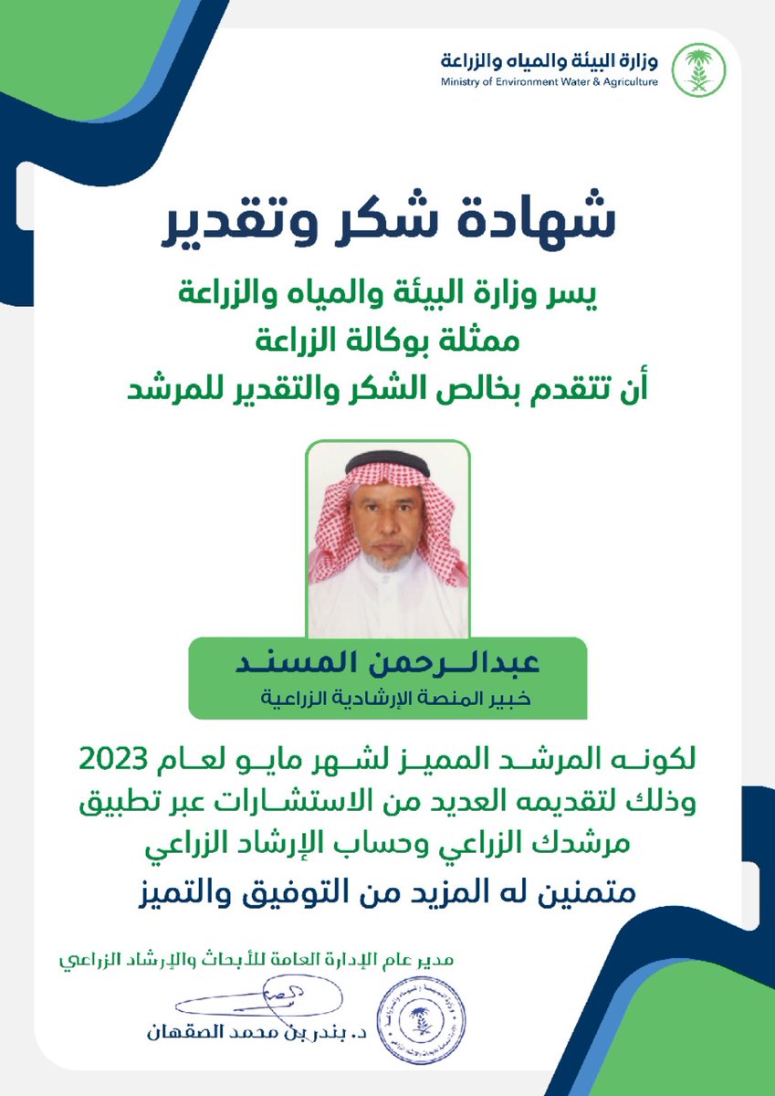 agri_ext's tweet photo. تكريم المرشد عبدالرحمن المسند لجهوده المتميزة في تقديم الإرشادات الزراعية للمزارعين عبر تطبيق #مرشدك_الزراعي خلال شهر #مايو 2023 م
#السنة_الدولية_للدخن
#مرشدك_الزراعي https://t.co/VcMRiByjbc