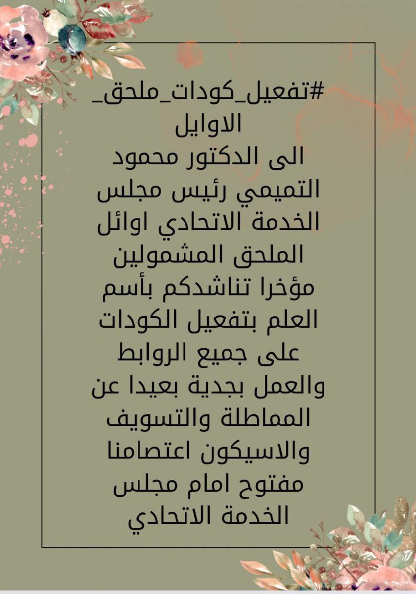 #محمود_فعل_كودات_اوايل_الملحق
الاوائل المستبعدون بسبب دمج الدراستين المشمولين حاليا تناشد محمود التميمي بتفعيل الكودات وسيكون اعتصامنا الاحد القادم امام مجلس الخدمة الاتحادي