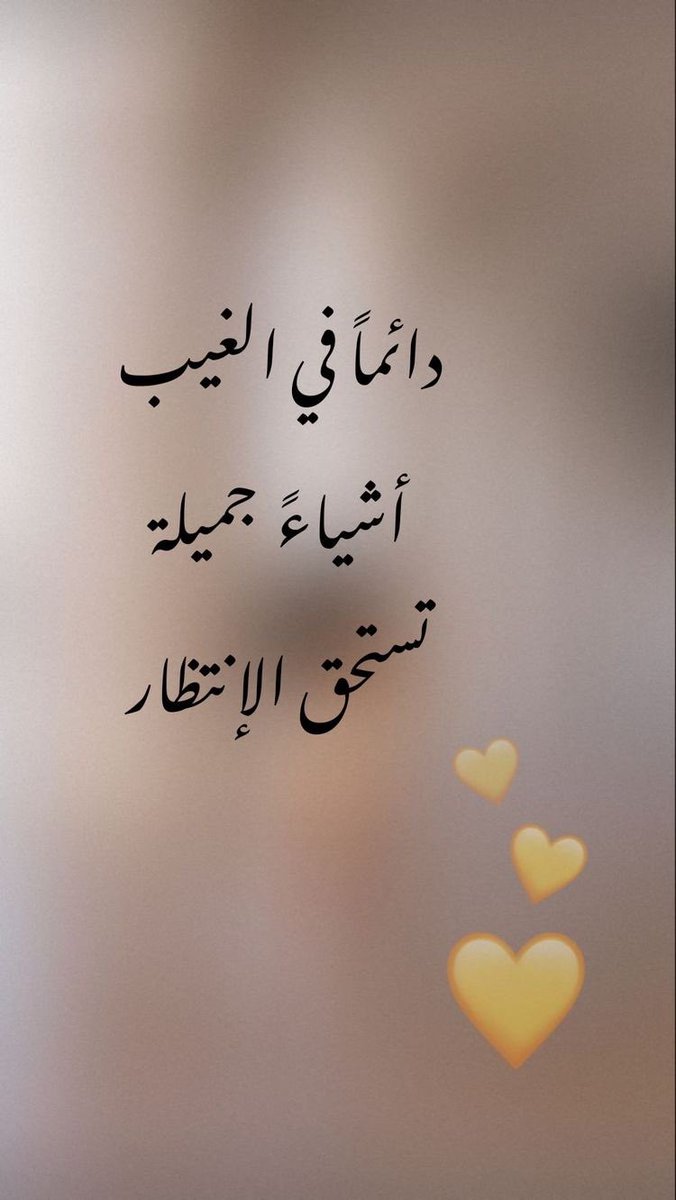 "سيأتيك حلمك من حيث لا تدري، كدعوة قلتها ونسيـتها فخبأها الله لك حتى يحين    موعدها .