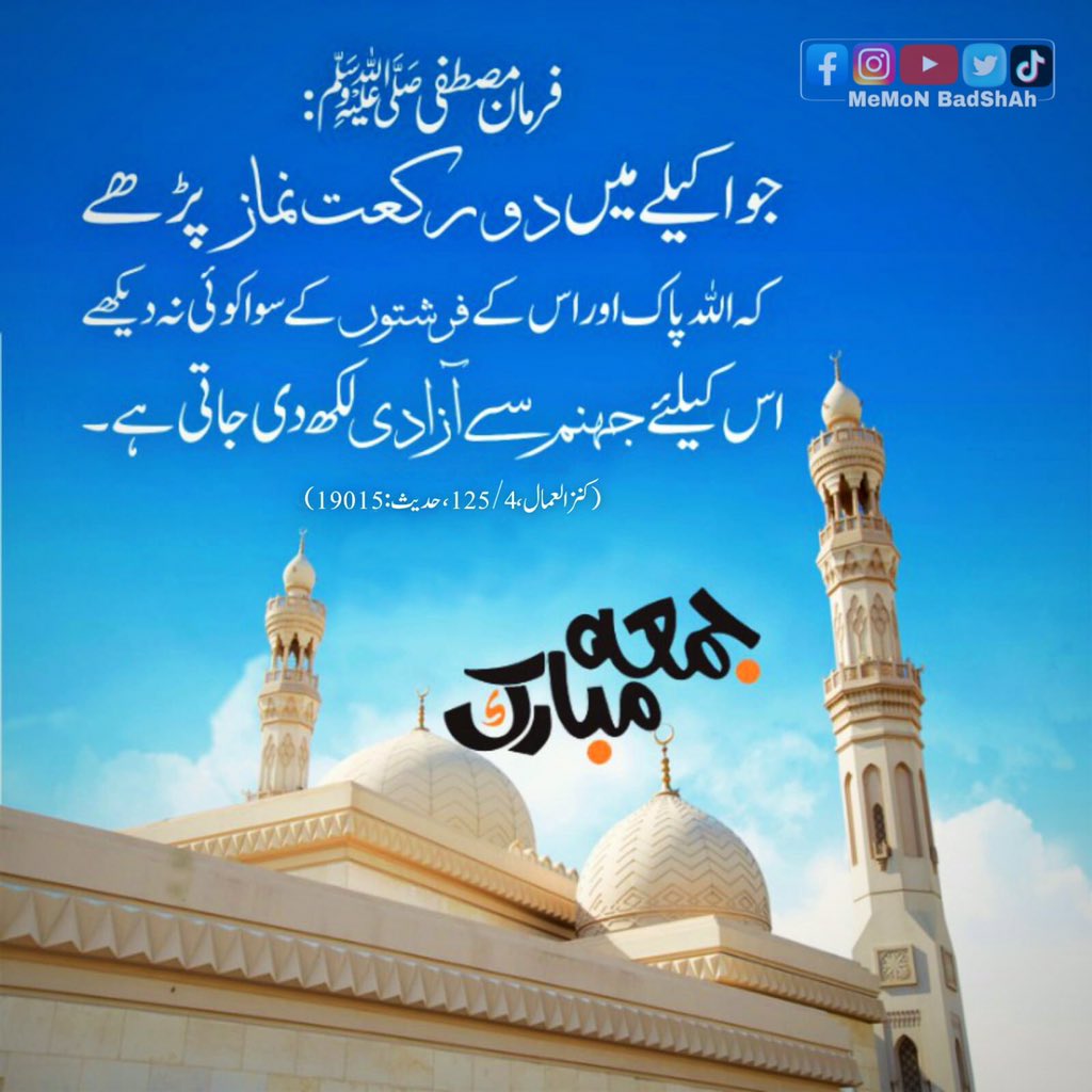 #Jumma 
#FridayMotivation 
#fridaymorning 
#blessedfriday 
#FRIDAY 
#jummamubarak
#MeMoN_BadShAh