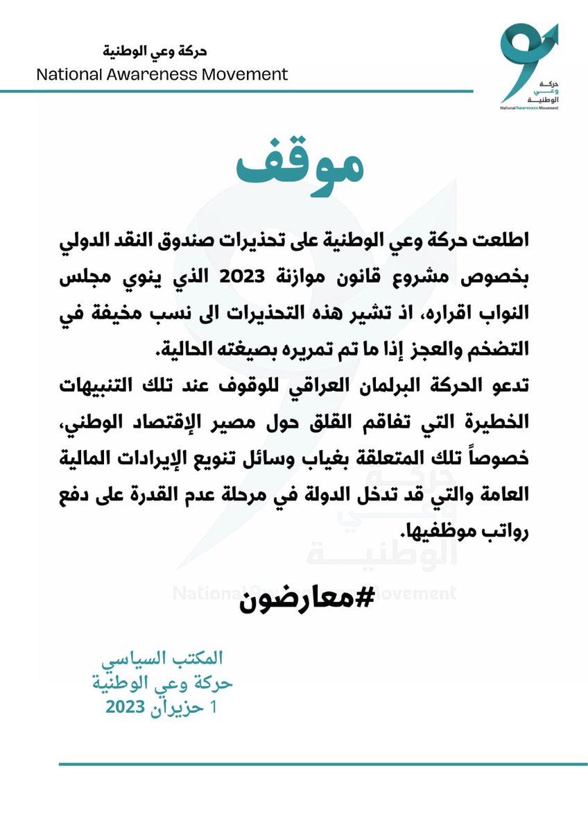 حركة وعي الوطنية تتابع تحذيرات صندوق النقد الدولي بخصوص موازنة 2023، وتدعو البرلمان للوقوف عند التنبيهات الخطيرة التي قد تدخل الدولة في مرحلة عدم القدرة على دفع رواتب موظفيها.

#معارضون
#حركة_وعي