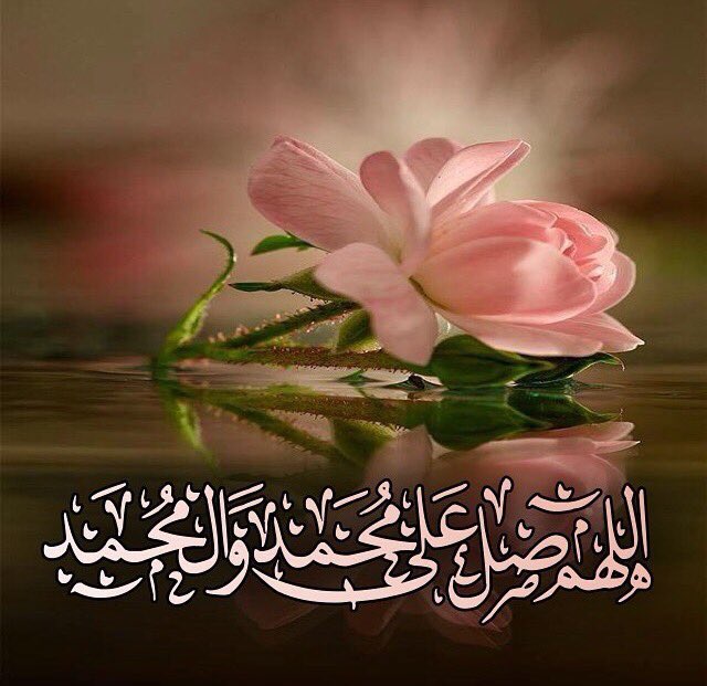 قال رسول الله ﷺ : 🤍

أَكثِروا الصَّلاةَ عليَّ يوم #الجمعةِ 
وليلةَ الجمعة فمن صلَّى عليَّ صلاةً صلَّى اللَّهُ عليْهِ عشرًا ."🤍🕊️

#ليلة_الجمعة 
#الزفاف_الملكي 
#نفرح_بالامير_حسين 
#مساء_الخير_والسعاده
#نقابة_المهندسين