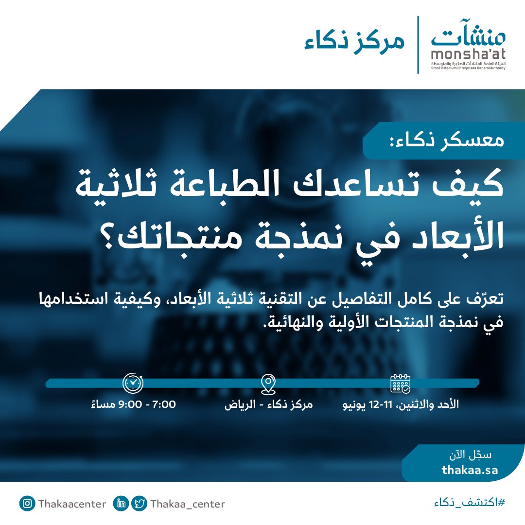 InnovationC_sa's tweet photo. اكتشف تقنيات الطباعة ثلاثية الأبعاد وتطبيقاتها، والمواد والبرامج المستخدمة فيها، والمزيد من المعلومات،
في معسكر ذكاء: كيف تساعدك الطباعة ثلاثية الأبعاد في نمذجة منتجاتك؟

🗓️ 11 - 12 يونيو
🕖 7:00 - 9:00 م
📍مركز ذكاء - الرياض

🔗 سجّل الآن
https://t.co/tu41lnP82f https://t.co/4oSZOMQJs7