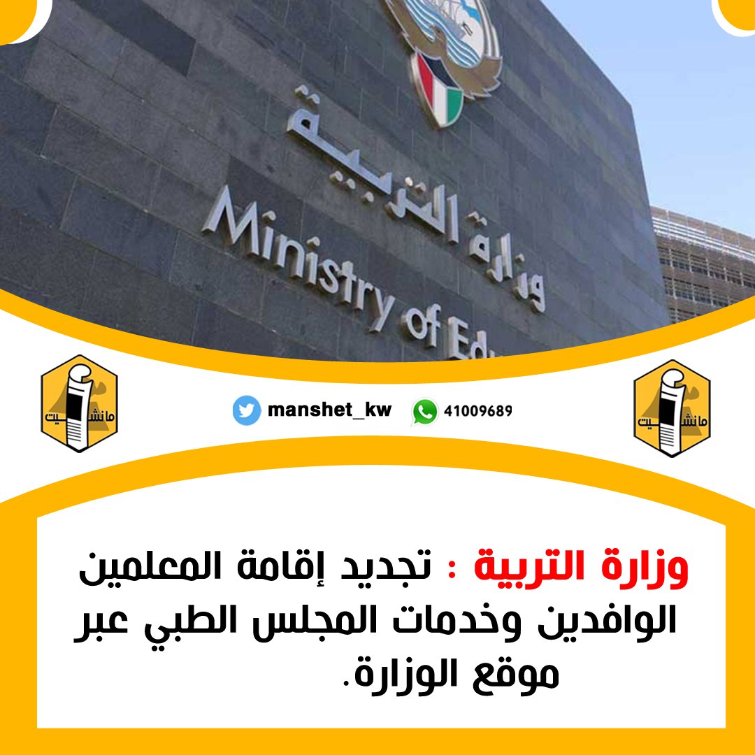 manshet_kw's tweet photo. وزارة التربية : تجديد إقامة المعلمين الوافدين وخدمات المجلس الطبي عبر موقع الوزارة.
@MOEKUWAIT

#السجن_المركزي 
#الوافدين  
#لماذا_لم_يتم_شطبي 
#الطريق_الي_الاستقرار https://t.co/d7dETMmafq