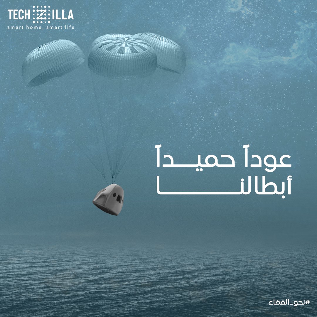 techzillasa's tweet photo. تزهو بكم الأرض .. ويفخر بكم الشعب 
روادنا الأبطال يعودون إلى الأرض بعد نجاح مهمتهم العلمية في محطة الفضاء الدولية.
السعودية #نحو_الفضاء
نسعد بتواصلكم معنا - Contact Us
📱: 0598587823
☎️: 0126613202
https://t.co/knBn2yIXx4
 #تيكزيلا #الحلولالذكية #جدة #المنازلالذكية #أنظمةأمن https://t.co/9WIWaq3X0Q