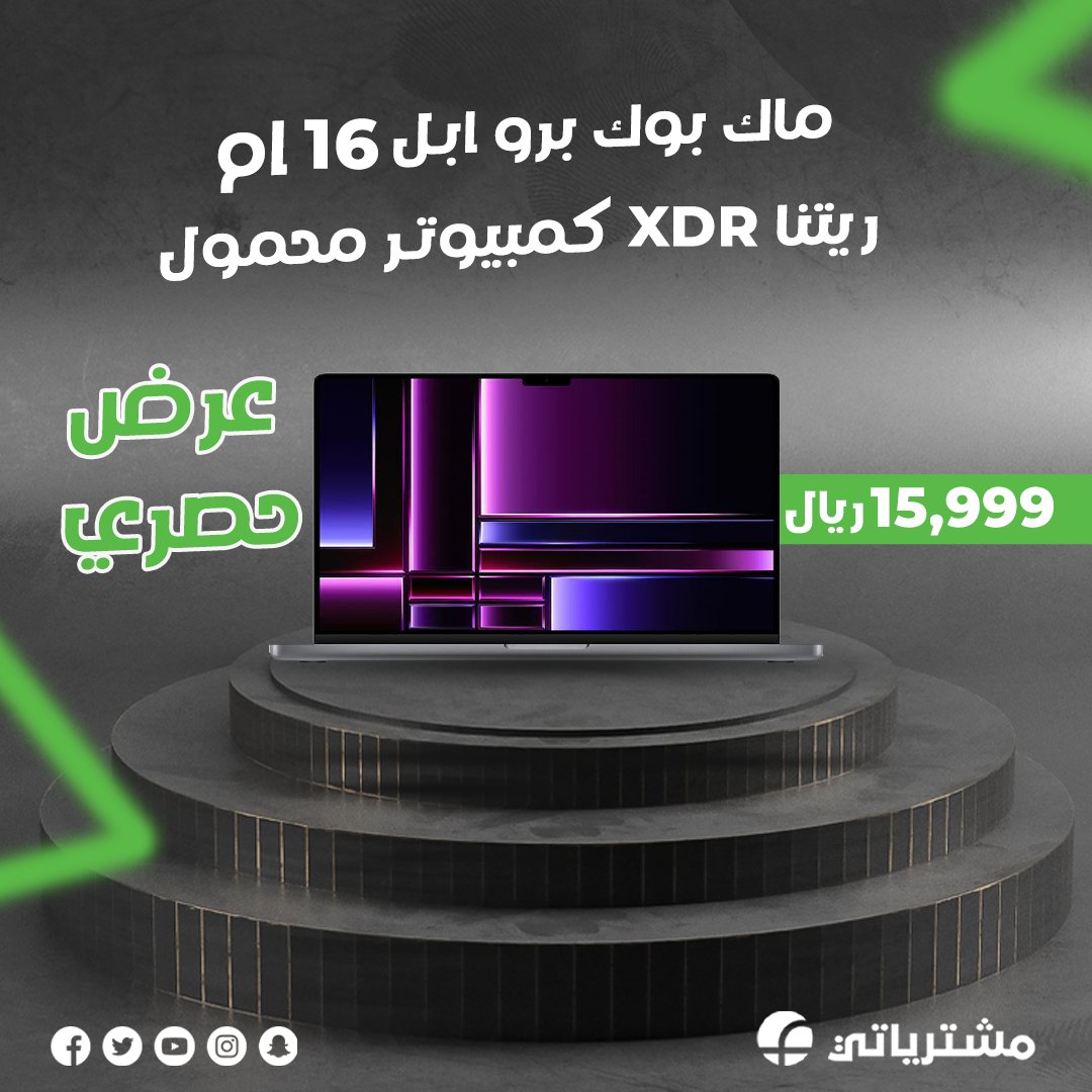 mushtryatii's tweet photo. استعد لتجربة استثنائية مع لابتوب ماك بوك برو ابل ١٦ ام ريتنا XDR الذي يجمع بين الأداء القوي والتصميم الأنيق 💻
🛒 زوروا متجرنا الالكتروني وتمتعوا بعروضنا الحصرية

 الرابط: https://t.co/V1wklnAyNl

#حاسوب_متكامل #أداء_قوي #تصميم_أنيق #تجربة_مستخدم_سهلة #عروض #offers https://t.co/xxPxElYF14