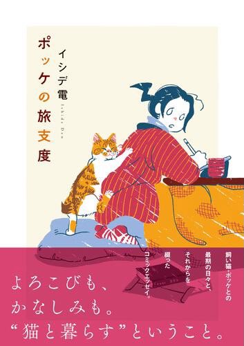 猫好きの方々に多く見てもらっているようなのでこちらの作品もおすすめします  ポッケの旅支度 https://www.kadokawa.co.jp/product/322206001066/ @kadokawa_prより