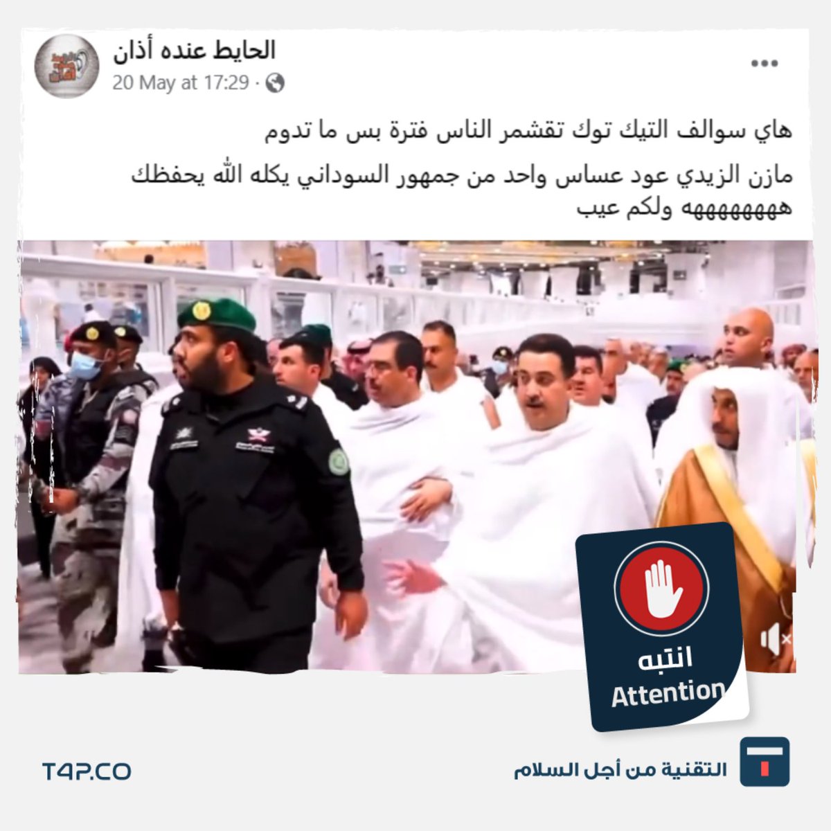 ما حقيقة مقطع الفيديو المتداول على أنه يظهر مديح #مازن_الزيدي للسوداني أثناء #مناسك #العمرة ؟

لمعرفة #الحقيقة من خلال الرابط أدناه 👇👇
t4p.co/story/2023-06-…

#تنتهي_ويانة
#it_ends_with_us
#Tech4Peace
#T4P