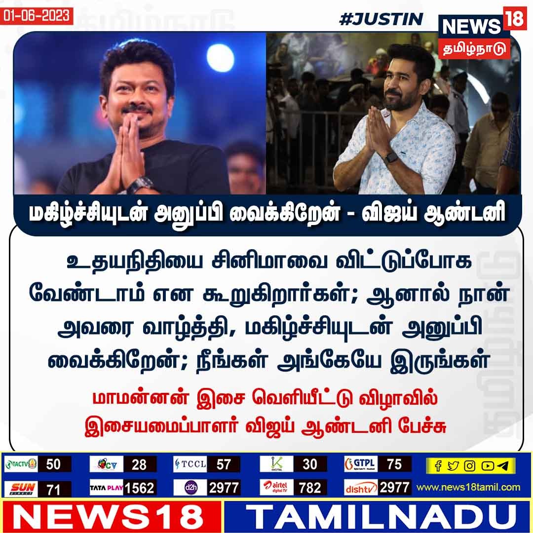 News18TamilNadu's tweet photo. #JUSTIN மகிழ்ச்சியுடன் அனுப்பி வைக்கிறேன் - விஜய் ஆண்டனி
#MaamannanAudioLaunch #UdhayanidhiStalin #VijayAntony 
 #News18TamilNadu https://t.co/7dpn9FD15R https://t.co/ybt37lUwYN