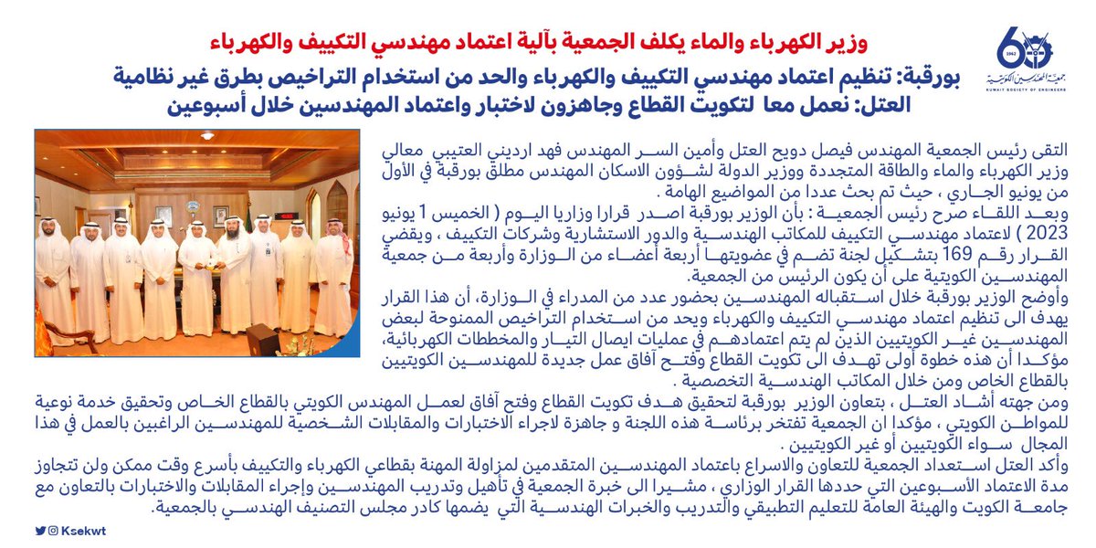 وزير الكهرباء والماء يكلف الجمعية بآلية اعتماد مهندسي التكييف والكهرباء
بورقبة: تنظيم اعتماد مهندسي التكييف والكهرباء والحد من استخدام التراخيص بطرق غير نظامية
العتل: نعمل معا  لتكويت القطاع وجاهزون لاختبار واعتماد المهندسين خلال أسبوعين
 
#جمعية_المهندسين_الكويتية