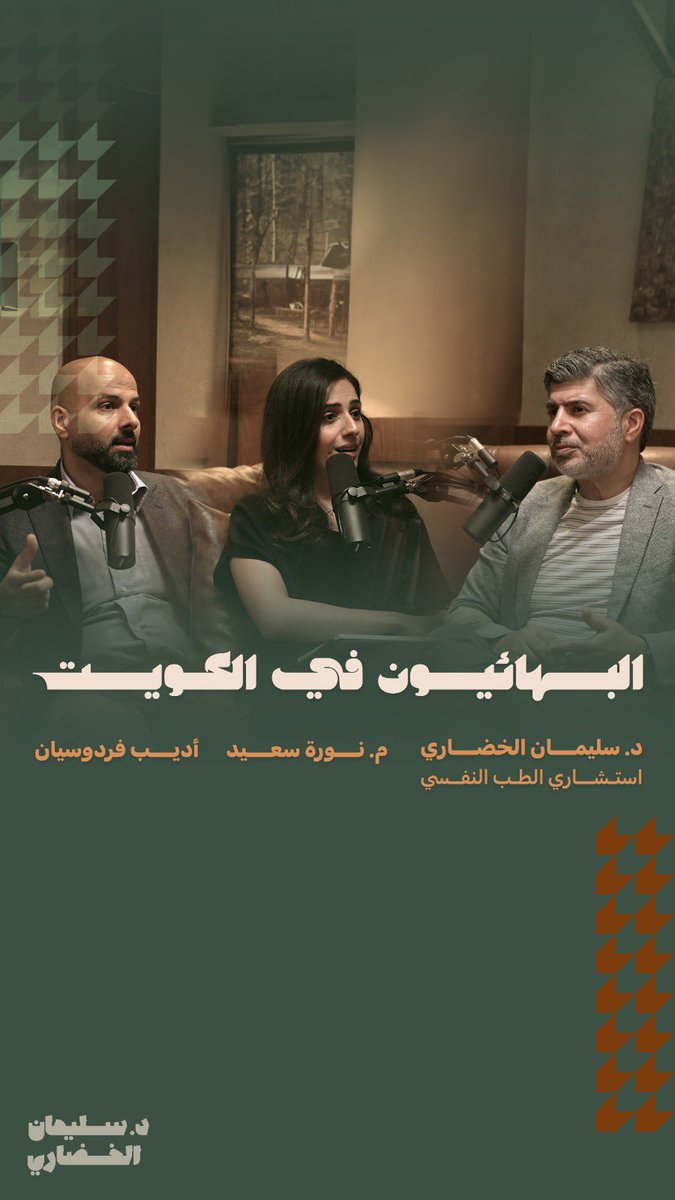 البهائيون في الكويت ..

حلقة البودكاست الليلة هي مع 

م. نورة سعيد

أ. أديب فردوسيان

 وحديث عن البهائية والأخوة البهائيين في الكويت ..
من هم ومن هو الباب .. وحضرة البهاء .. وعبداليهاء؟
هل هم طائفة اسلامية أم ديانة مستقلة  …
ما هي طقوسهم .. هل يصلون؟ يصومون؟
ما موقع المرأة