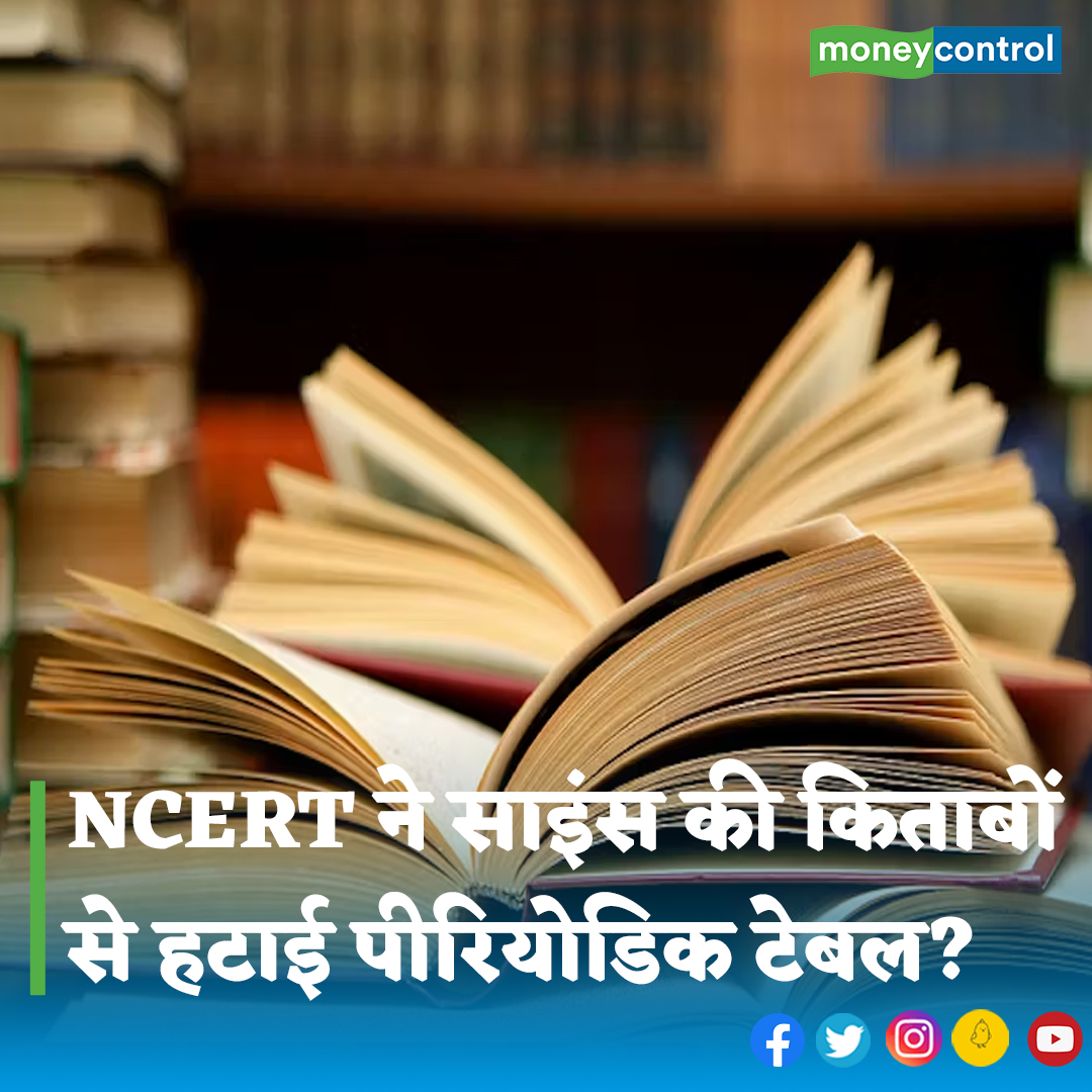 MoneycontrolH's tweet photo. #NCERT: NCERT ने कक्षा 10 CBSE साइंस की किताबों से पीरियोडिक टेबल, चार्ल्स डार्विन थ्योरी ऑफ इवोल्यूशन, पृथ्वी पर जीवन की उत्पत्ति, ह्यूमन इवोल्यूशन एंड हेरिडिटी जैसे साइंटिफिक टॉपिक को कथित रूप से हटा दिया है। पढ़ें कोर्स में और क्या हुआ बदलाव

पूरी खबर👇
https://t.co/FZQXGUsTbp https://t.co/k8VI1XMaIN