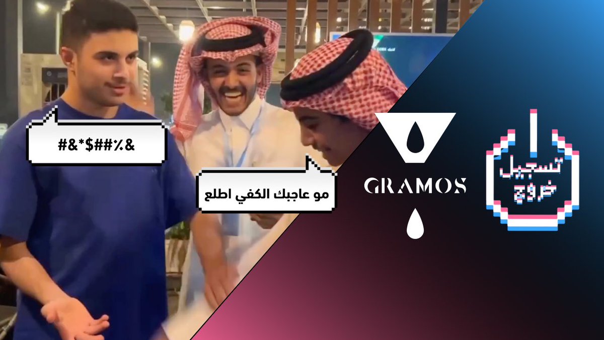 #مقابلات_الشارع في قراموس ! 
لا تفوتكم الهوشه اللي صارت بنص المقابلة 🏃🏻‍♀️
youtu.be/5rCUtUZLqvk