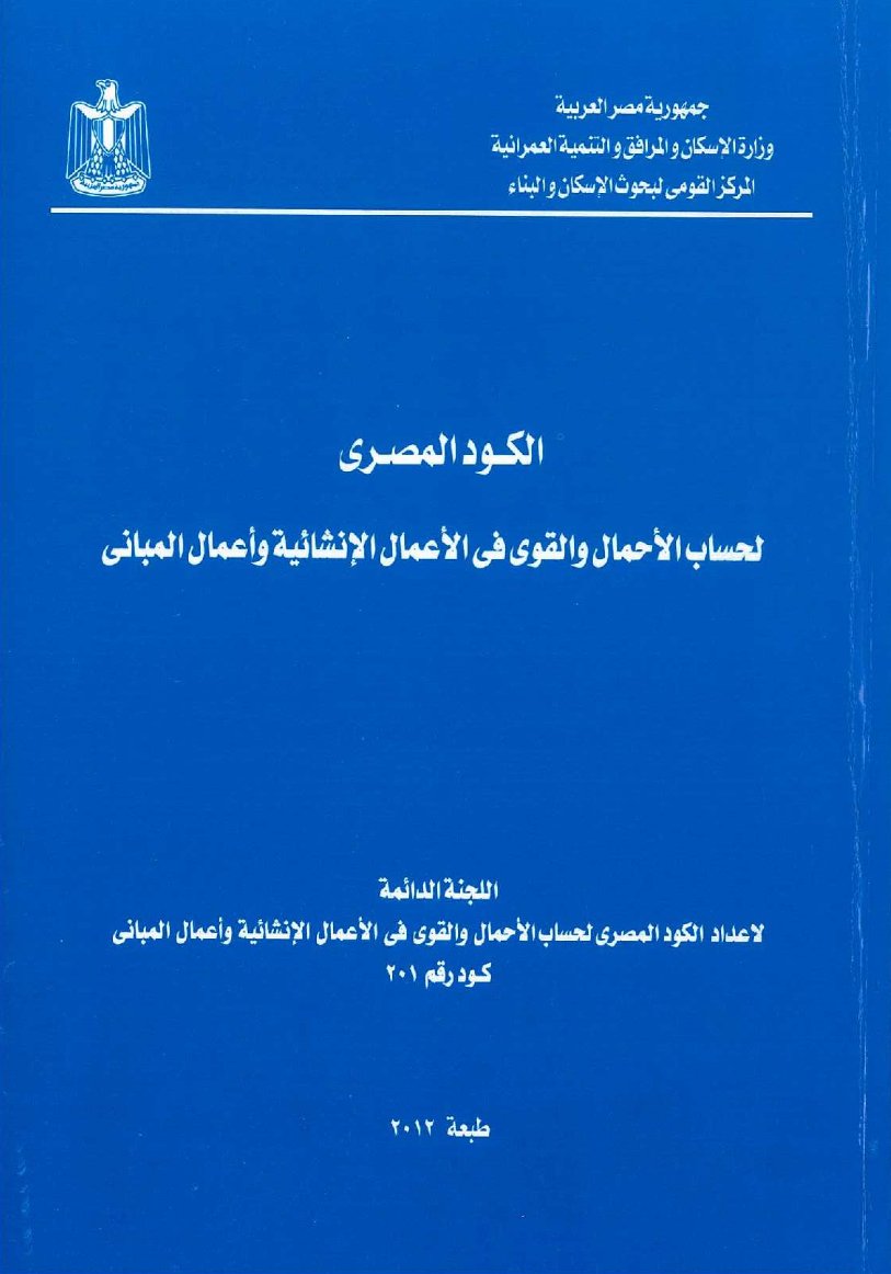 tariksalama's tweet photo. لحساب Wind Load سرعة الرياح في الكود المصري ٢٠١ للقاهرة ٣٣ م/ث أو١٢٠ كم/ساعة. أعلى قراءة سرعة الرياح النهاردة كانت ٥٥ كم/ساعة (مطار القاهرة الدولي) يبقى لوح الدعاية اللي وقعت تم تصميمها أقل من نصف الحمل المطلوب؟ هل بقى ده عيب تصميم أم تنفيذ؟ في أرواح راحت لازم يتجاب المسؤول!!🤬 https://t.co/YZoSKZNHCB