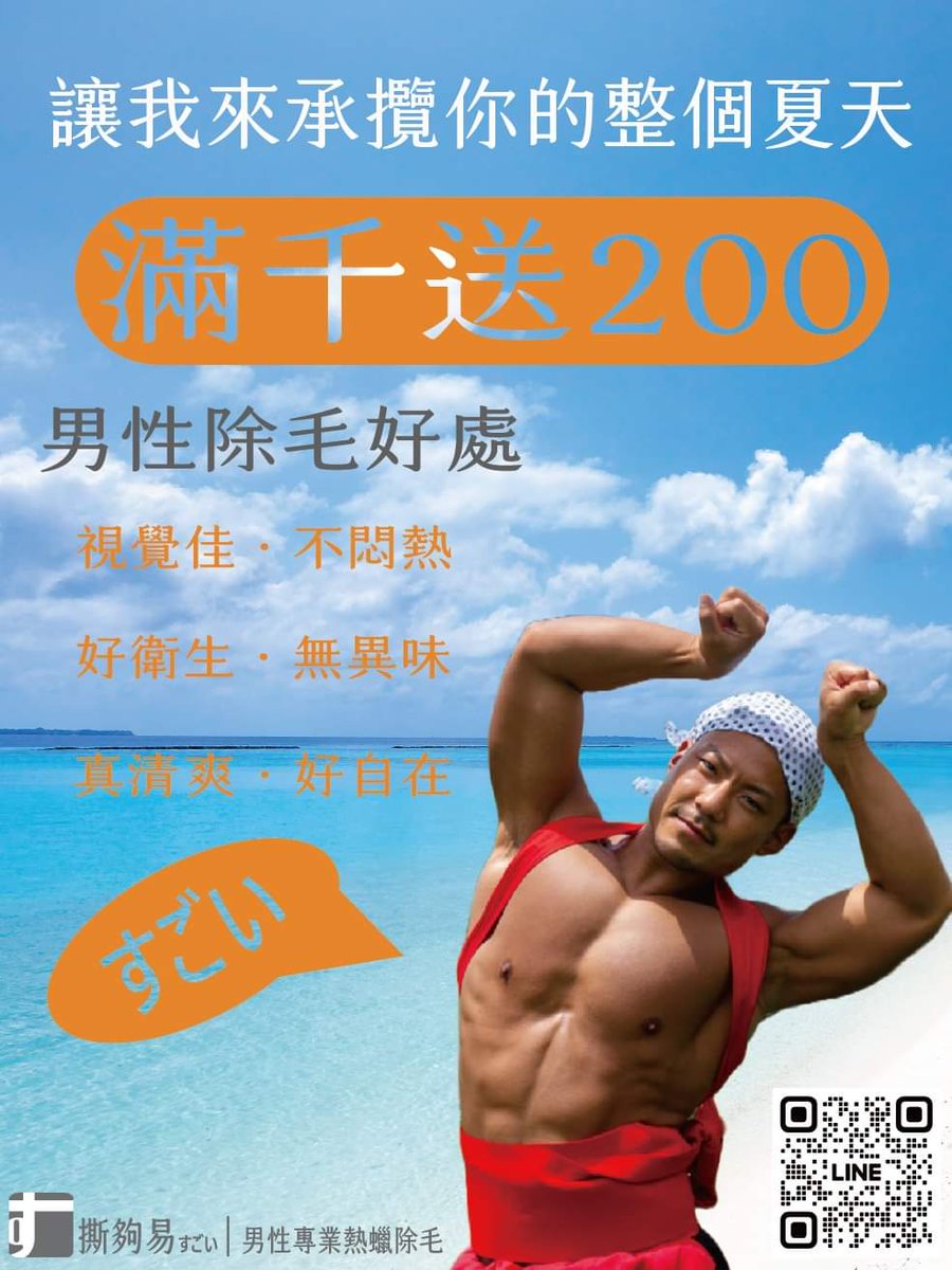 夏日熱浪來襲~~

不想要在跟另一半放飛自我的時候，下體卻發出異味嗎？🤮

我的老天鵝阿~~
尷尬到極點了啊～😰
讓我來承攬您的整個夏天!! 
🌞🌊🌊🌊
去去毛毛走!!🙋‍♂️🙋‍♂️🙋‍♂️

夏日活動開跑囉~  6/1~8/31
凡消費滿1000元立即額外送200品項(可補差價換其他部位)
趕緊預約起來~
lin.ee/J2faxaD