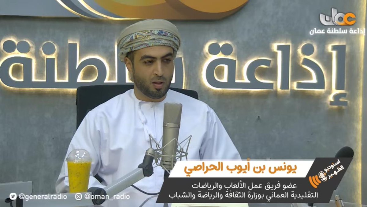 لقد سعدت كثيراً بتواجدي في إذاعة سلطنة عمان برنامج إستوديو الظهيرة لتوضيح أدوار وبرامج فريق عمل الرياضات والألعاب التقليدية العمانية