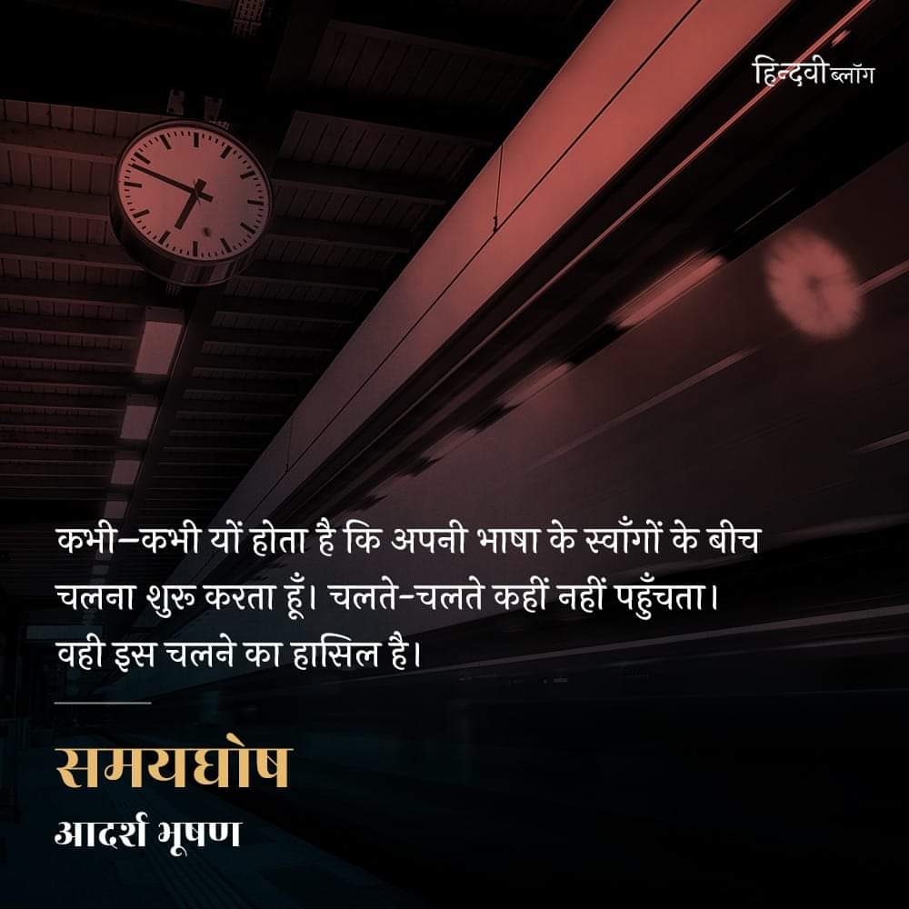 “मृत्यु के आईने में जीवन कितना कुरूप दिखता होगा। भंगुर की उपस्थिति में आसक्तियों का इतना कबाड़। इतनी व्यवस्था भी नहीं कि विदा कहने के अर्थों में पीड़ा बची रहे समय के बीच और बीच के बाद और बहुत बाद तक।”

पूरा ब्लॉग <a href="/hindwiOfficial/">Hindwi</a> की वेबसाइट पर है।

लिंक: hindwi.org/blogs/samaygho…