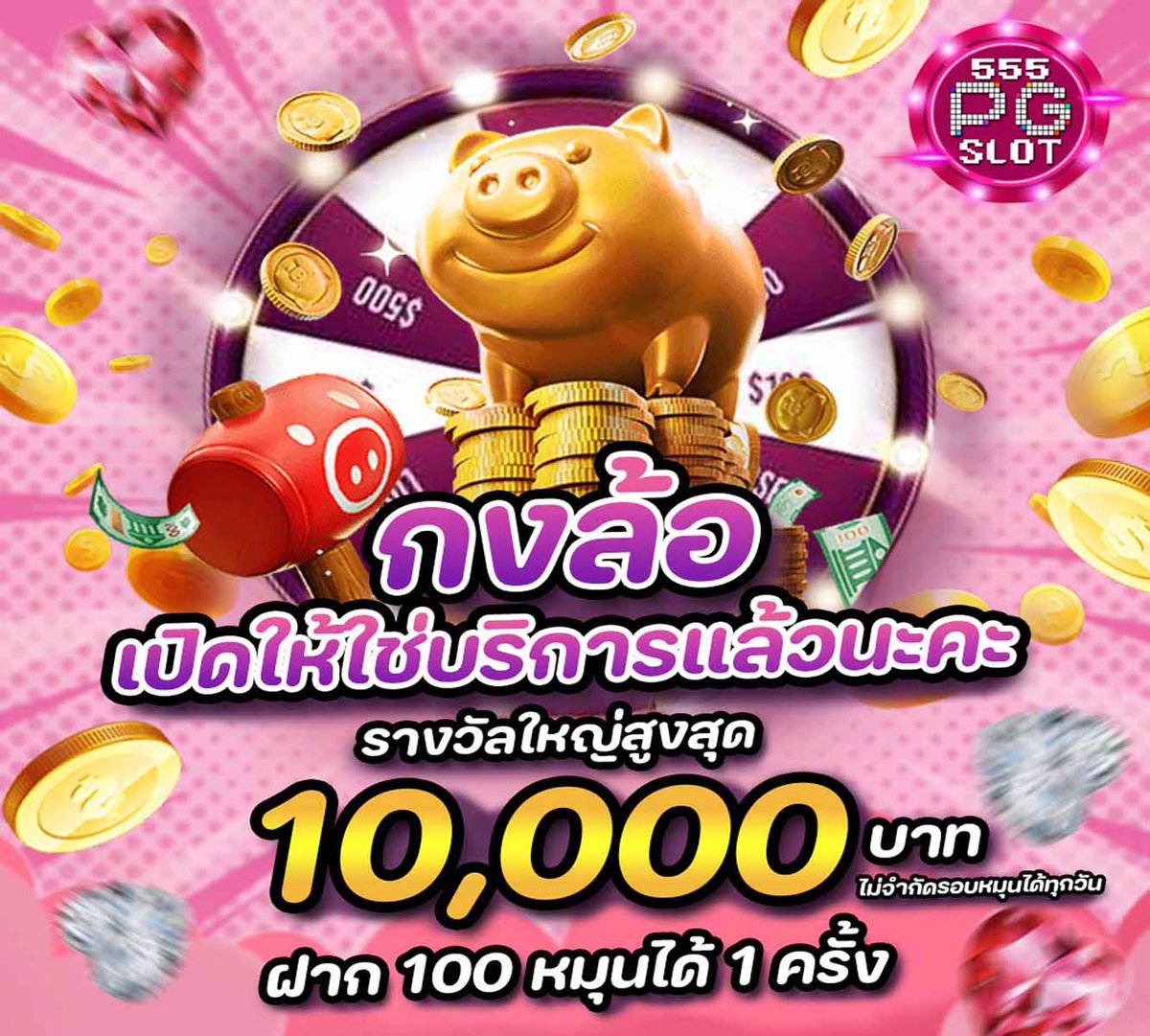 555pg_slot's tweet photo. ✨ฝาก 𝟭𝟎𝟎 อย่าลืมหมุนกงล้อนะคะพี่ๆ 
💗รางวัลใหญ่สูงสุด 10,000 💥 
💰โปรดีๆ มีทุกวัน เล่นง่าย

📌คลิ๊ก  https://t.co/46Ya7A6dr8 https://t.co/jl9xL4QMSq