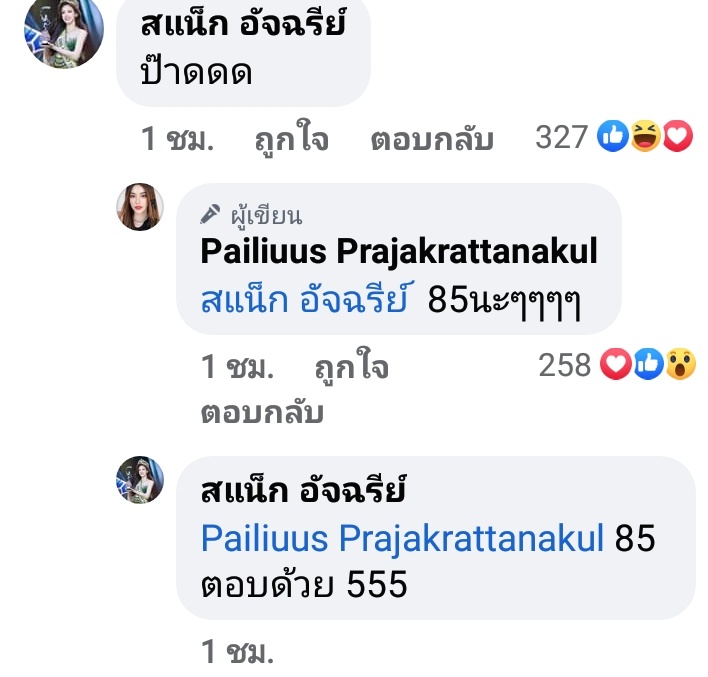 เอาเหอะ​ 85กันไม่หยุด