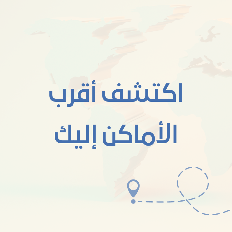 duwadimicity's tweet photo. أوصل لأقرب #الأماكن لك، من خاصية استكشف 📍
