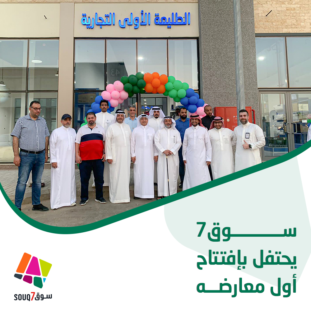 Souq7Azad's tweet photo. تم ولله الحمد افتتاح أول معرض بسوق7، وتحديدا بمنطقة الإلكترونيات والأجهزة المنزلية، (معرض الطليعة الأولى التجارية)، وقد حضر العديد من التجار والمستثمرين وإدارة شركة أزاد العقارية.
نرحّب بكم في سوق7 يومياً من الساعة 9 صباحاً إلى الساعة 11 مساءً

#سوق7 #جدة #سوق_الكل https://t.co/auj0Fm2Z6w