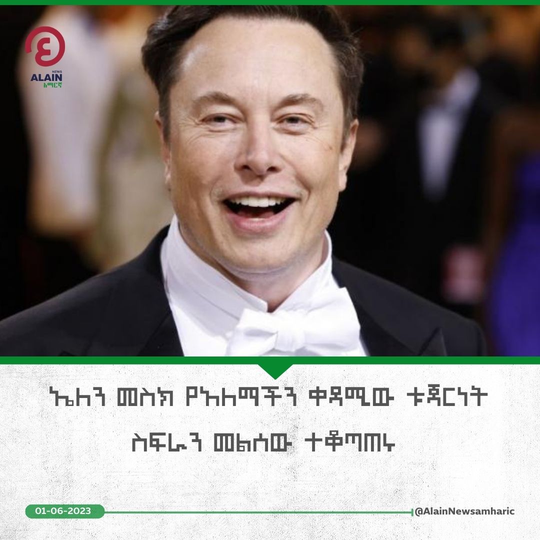 Al Ain Amharic አል ዐይን አማርኛ on Twitter "ኤለን መስክ የአለማችን ቀዳሚው ቱጃርነት ስፍራን