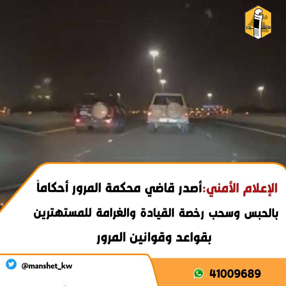 manshet_kw's tweet photo. الإعلام الأمني:
أصدر قاضي محكمة المرور أحكاماً بالحبس وسحب رخصة القيادة والغرامة للمستهترين بقواعد وقوانين المرور وتعريض حياتهم وحياة الأخرين للخطر 

وتهيب الإدارة بالجميع الى ضرورة الإلتزام بقوانين وقواعد المرور وفي حال رصد اي اعمال مخالفة للقانون الاتصال على هاتف الطوارئ (112) https://t.co/m4vdmUOkMw