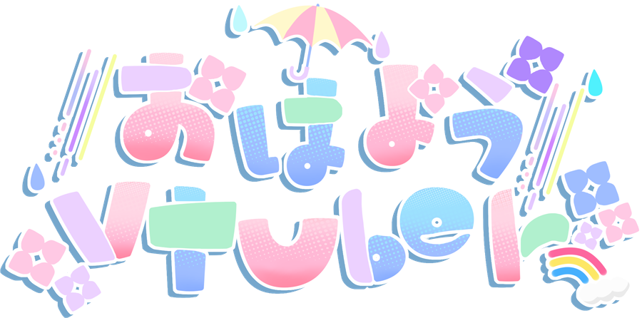 「梅雨っぽい おはようVTuberのロゴ作ってみました。 よかったら～!ᐠ(∗ᵔᗜ」|ほしまる りぼん💮🎀のイラスト