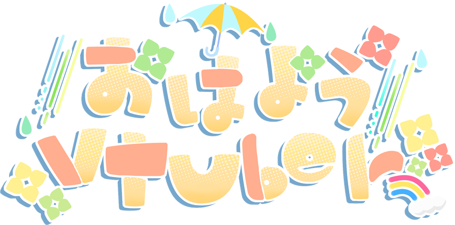 「梅雨っぽい おはようVTuberのロゴ作ってみました。 よかったら～!ᐠ(∗ᵔᗜ」|ほしまる りぼん💮🎀のイラスト