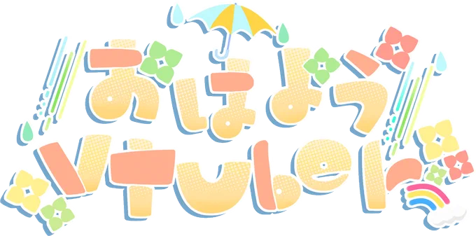 梅雨っぽい おはようVTuberのロゴ作ってみました。 よかったら～!ᐠ(∗ᵔᗜᵔ∗)ᐟ  再配布・自作発言 フォロー&ご報告不要 (不要ですがフォローやご報告は されたら嬉しいな⸜(*ˊᗜˋ*)⸝) #VTuber素材 #おはようVtuber