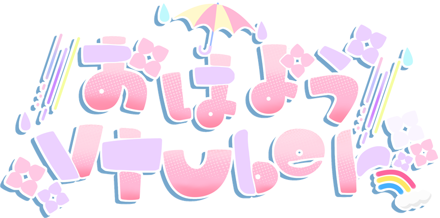 「梅雨っぽい おはようVTuberのロゴ作ってみました。 よかったら～!ᐠ(∗ᵔᗜ」|ほしまる りぼん💮🎀のイラスト