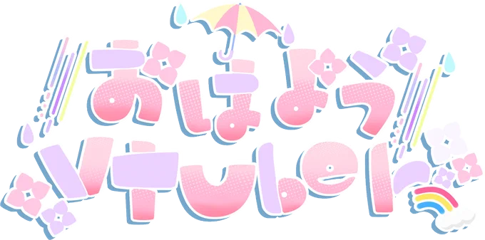 梅雨っぽい おはようVTuberのロゴ作ってみました。 よかったら～!ᐠ(∗ᵔᗜᵔ∗)ᐟ  再配布・自作発言 フォロー&ご報告不要 (不要ですがフォローやご報告は されたら嬉しいな⸜(*ˊᗜˋ*)⸝) #VTuber素材 #おはようVtuber