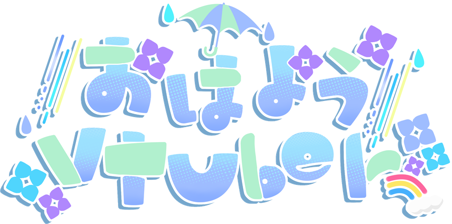 「梅雨っぽい おはようVTuberのロゴ作ってみました。 よかったら～!ᐠ(∗ᵔᗜ」|ほしまる りぼん💮🎀のイラスト