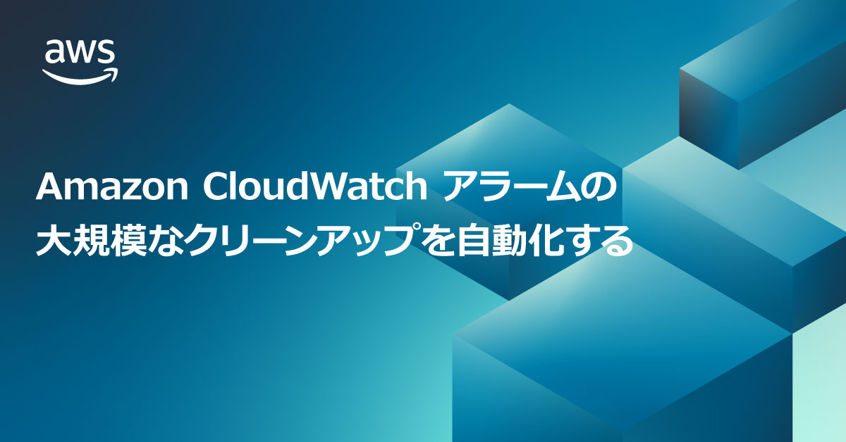 awscloud_jp's tweet image. Amazon CloudWatchアラームの大規模なクリーンアップを自動化する▶ go.aws/3C800GS
CloudWatchで価値の低いアラームのクリーンアップメカニズムをAWSアカウントのリージョン全体にデプロイする方法を探り、またCloudWatch アラームのコスト最適化に役立つメカニズムを解説します。#AWSBlog
