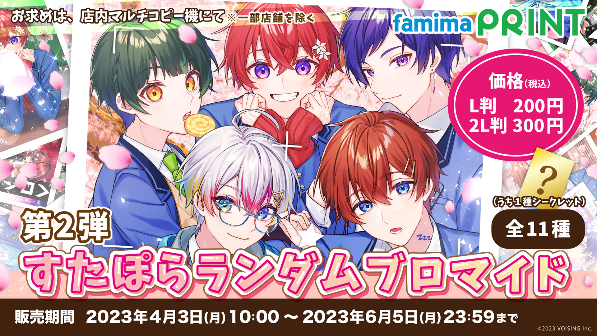 にじさんじファミマコラボ ランダムブロマイド にじさんじ×ファミマプリント『FOCUS ON』 第2弾ブロマイド全24