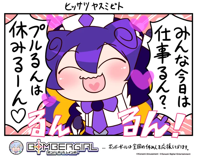 休みじゃなきゃ貫徹してねぇよ!