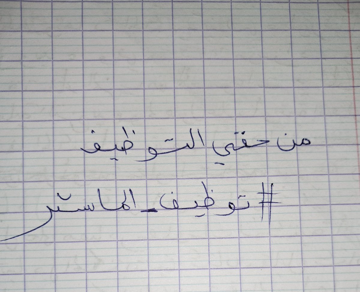 AbirLazzouni's tweet photo. #توظيف_الماستر https://t.co/K5zJs7qPHd