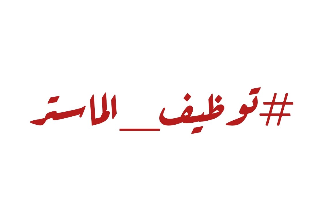 R23225's tweet photo. #توظيف_الماستر 
🔴 أغلب المسابقات موجهة لحملة ليسانس وشهادات البكالوريا والثانوي وتقني وتقني سامي و نرى نقص كبير في الوظائف لحملة شهادة #الماستر
#العدل #توظيف_الماستر #توظيف #حقي_التوظيف #المساواة #العدالة 
#التوظيف_الماستر https://t.co/IYWS9MGmfj