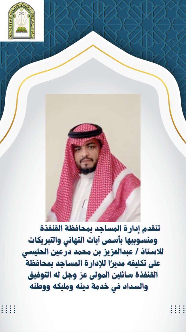 ابارك لأخي وزميلي  الأستاذ عبدالعزيز  بن محمد الحليسي ثقة فضيلة المدير العام لفرع الوزارة بمنطقة مكة المكرمة بتكليفه مديراً لإدارة المساجد بمحافظة القنفذة .