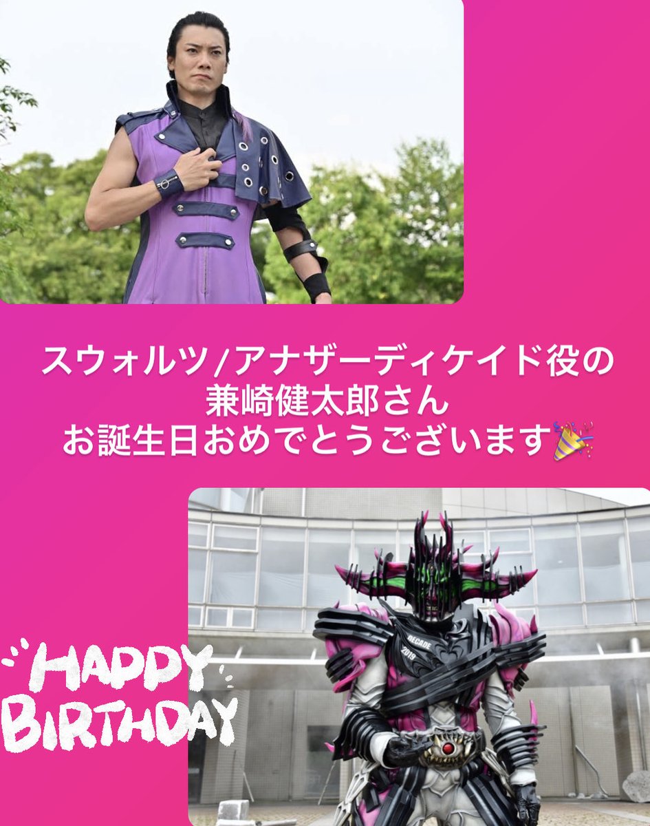 Kamen_ise's tweet image. スウォルツ/アナザーディケイド役の兼崎健太郎さん
お誕生日おめでとうございます🎂
 #兼崎健太郎生誕祭 
@kanesaki0602