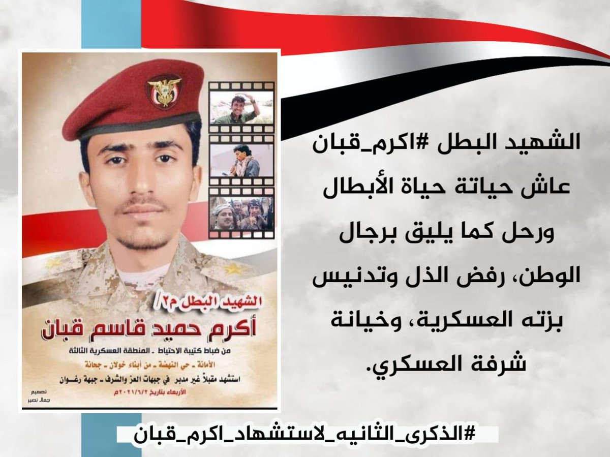 ah_alhemyari's tweet photo. الشهيد #اكرم_قبان
سجل تاريخه ودون مجدة بدمه الطاهر، وأثخن في  العدو وأذاقة الويل في التباب والشعاب والسهول، سجل حضورًا مشرق ووطني، فهنياً لك الشهادة ورحمك الله يا أبا دواس
#كليم_الحرف_والبندقيه https://t.co/UujHLzvhiQ