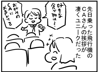ブログ更新!『個性派CAさん』 ⇒ 