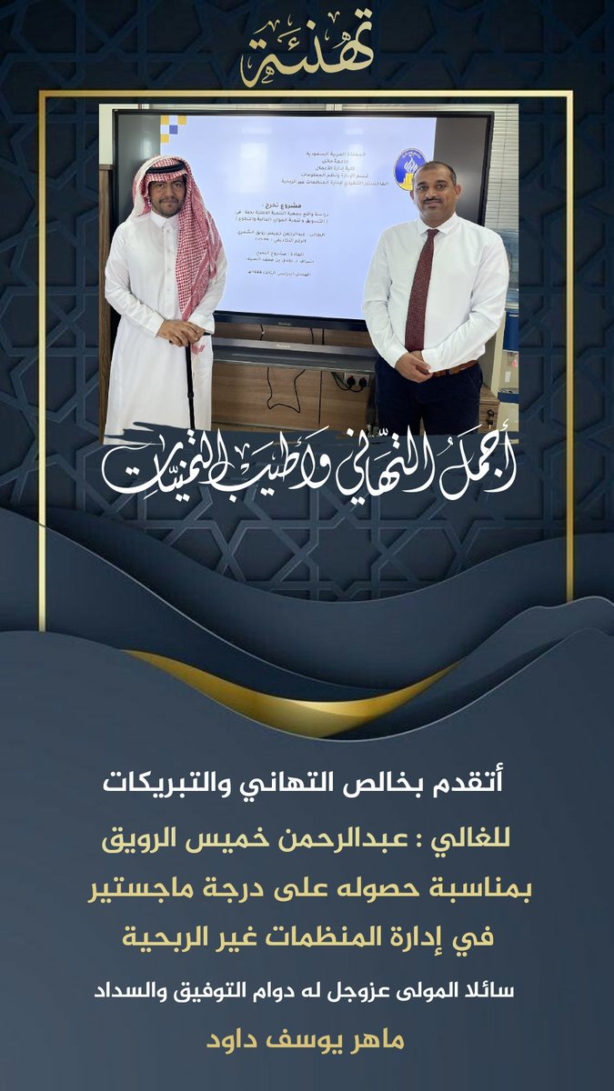 Almahere88's tweet photo. @Alrouq @jubbahnews @Alojaimicharity @alrmalcom @alrkham2017 @AlsuwaiIem @M_F_ALJOWERAH @asfgovsa @Ahmed_S_Alrajhi @KKFoundation @RajhiCF أجمل التهاني للغالي / عبدالرحمن خميس الرويق https://t.co/8g5qXE2xTg