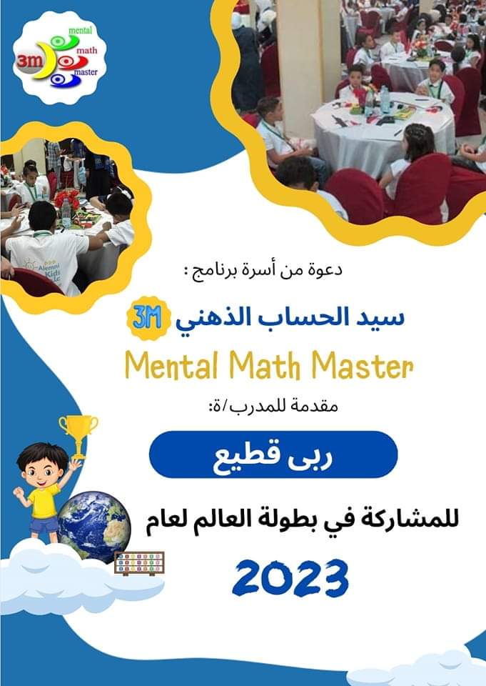 mental_math_3m's tweet photo. ت��شرف أسرة سيد الحساب الذهني 3M
بدعوة المدربة المبدعة الأستاذة : ربى قطيع 🌷
للإشتراك ببطولة العالم  لكافة برامج الحساب الذهني 
نتمنى لكم ولطلابكم النجاح والتميز الدائم🏆🏅🎖️ 

التعب يزول والإنجاز يبقى ..بانتظار إنجازاتكم 💪🏻
#3m
#Mental_Math_Master https://t.co/OLpreAIBEj