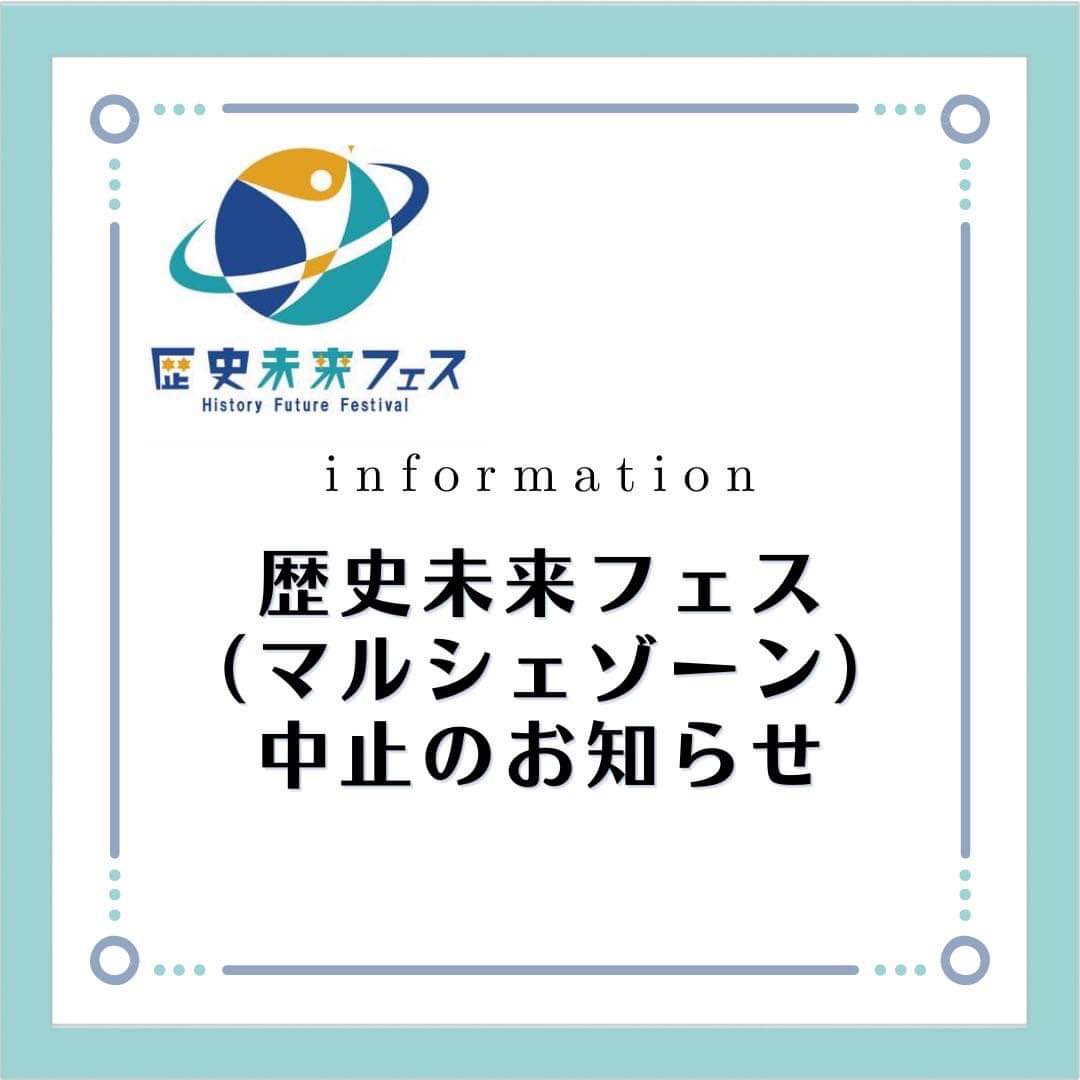 みなきたマルシェ実行委員会です！

本日お昼ごろに風速８Mの予報がでているため、
大変残念ですが安全を考慮し外のマルシェゾーン
（テントブース）は中止となりました😢

キッチンカーのみ歴史博物館軒下で出店予定となっております。

歴史博物館内は開催予定です!!

ご来場お待ちしております♪