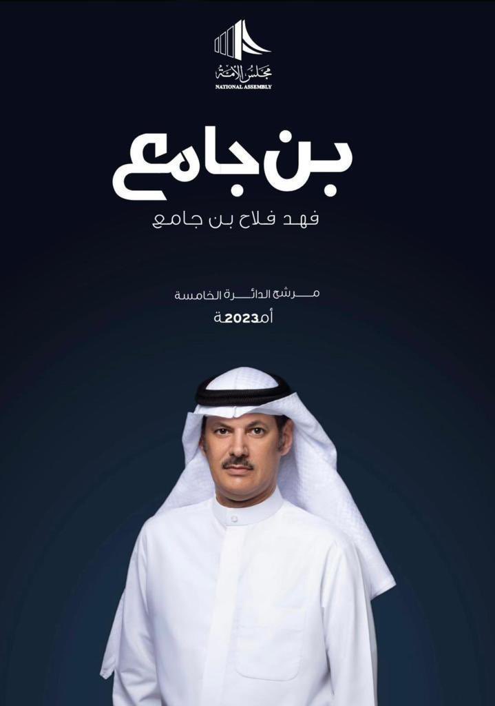 فالك التوفيق وبدعم الجميع بتوصل يالغالي
مرشح الكويت فهد فلاح بن جامع

#فهد_فلاح_بن_جامع
#الدائرة_الخامسه
#امه_2023